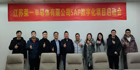 江蘇榮一半導(dǎo)體 X 無錫哲訊科技，共繪SAP數(shù)字化藍(lán)圖