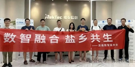 數(shù)智融合，鹽鄉(xiāng)共生——蘇南數(shù)智鹽鄉(xiāng)會(huì)走進(jìn)瑞云智服&e簽寶，共探數(shù)字化轉(zhuǎn)型新未來(lái)